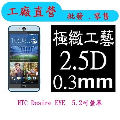 現貨 0.3mm 9H硬度 鋼化玻璃 HTC Desire EYE 保護貼