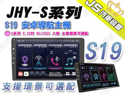 勁聲汽車音響 JHY S19 安卓導航主機 S系列 9.35吋 8G/256G 八核 支援環景可選配