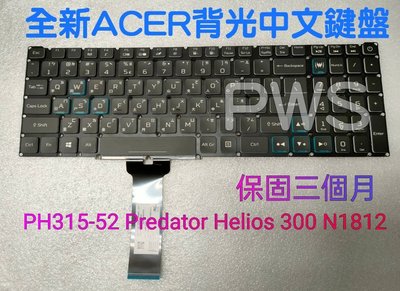 ☆【全新 ACER 宏碁 PH315-52 Predator Helios 300 N18I2 中文鍵盤】☆ 背光鍵盤