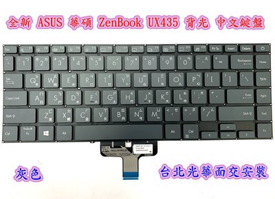 【全新 ASUS 華碩 ZenBook UX435 UX435E UX435EG UX435EAL 背光 中文鍵盤】