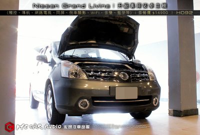 Nissan Grand Livina 升級汽車影音多媒體(觸控、導航、網路電視、同屏、WIFI、音樂、藍芽等)H092