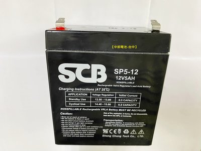 SCB 電池 NP5-12 12V 5AH 12V5AH 5-12 4-12 【中部電瓶-台中】