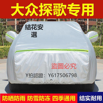 汽車車罩 大眾T-ROC探歌SUV專用車衣車罩防曬防雨塵遮陽蓋布厚汽車外套全罩