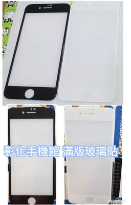 彰化手機館 iPhone6s 9H鋼化玻璃保護貼 滿版全貼 新iPhoneSE iPhone7 iPhone8