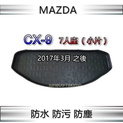 MAZDA馬自達 - New CX9（七人座小片）2017年3月之後 防水後廂托盤 CX-9 防水托盤 後廂墊 後車廂墊