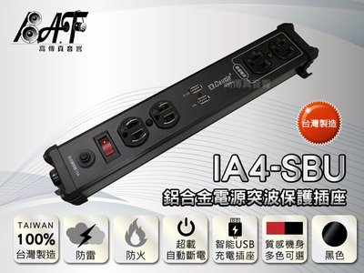 高傳真音響【蓋世特 IA4-SBU】1.8米-鋁合金電源突波智慧型USB充電延長插座 Castle(S6B)