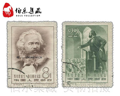 郵票CK46 紀46馬克思誕生一四零周年紀念 蓋銷郵票 套票外國郵票