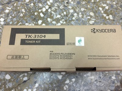 台灣耗材]KYOCERA FS-2100DN 全新原廠黑色碳粉匣 TK-3104 TK3104