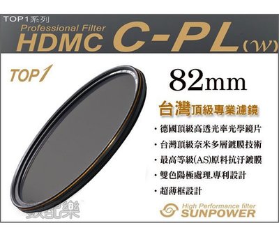 免運送拭鏡布【數配樂】台灣 Sunpower TOP1 多層鍍膜 CPL 環型 偏光鏡 濾鏡 82mm 湧蓮公司貨