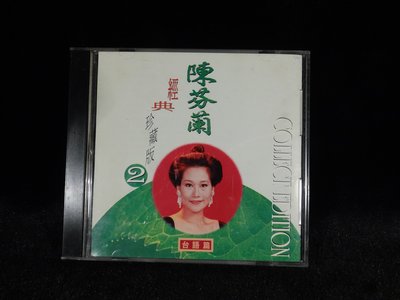古玩軒~二手CD~  陳芬蘭 經典珍藏版2 台語篇 麗歌唱片
