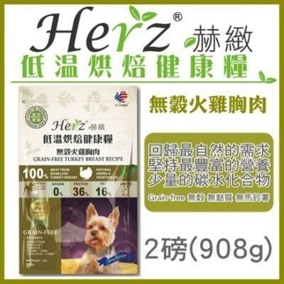 【單包】Herz赫緻低溫烘焙健康飼料 無穀火雞胸肉 (和巔峰同技術)2磅(908g)