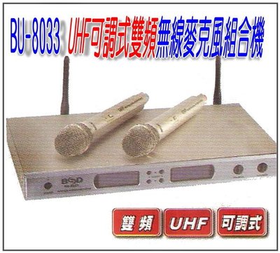 《Henry 電器生活館》BSD 碧盛德 BU-8033 UHF可調式雙頻無線麥克風(卡拉OK或會議專用)