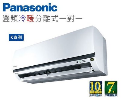 【綠電器】Panasonic國際 3-4坪變頻冷暖分離式CU-K28BHA2/CS-K28BA2 (不含安裝)