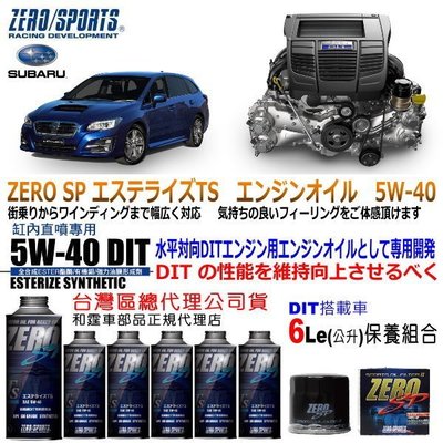 和霆車部品中和館—Subaru Levorg御用最佳推薦ZERO/SPORTS SP 5W-40 DIT缸內直噴專用機油