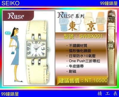 【99鐘錶屋＊美中鐘錶】SEIKO精工錶：(RUSE系列)加贈金屬錶帶！『公司貨保固2年』免運6折售