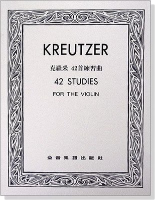 【愛樂城堡】小提琴譜=KREUTZER克羅采 42首練習曲