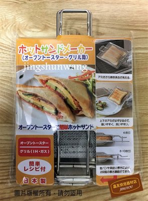 【日本製】熱銷 高木金屬 不銹鋼熱壓吐司 三明治烤網夾 (烤箱專用) GK-HS ❪現貨❫