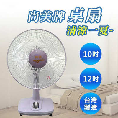 〈GO生活〉尚美 SM1201 12吋 箱扇 電扇 立扇 壁扇 涼風扇 台灣製造 MIT