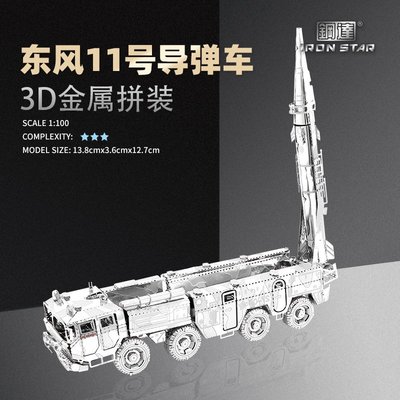 拼裝模型南源鋼達IRON STAR 3D金屬模型DIY積木 I22211東風11號導彈車