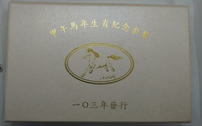 103年馬年生肖套幣(附收據)