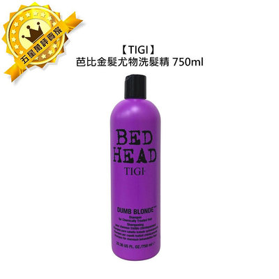 🎯美國🎯TIGI Bed Head 芭比金髮尤物洗髮精 750ml 洗髮 漂髮 修護 保濕 分岔 護色 柔順 公司貨