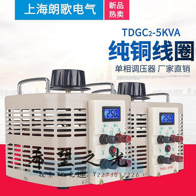 變壓器朗歌調壓器220V單相數顯TDGC2-5KVA交流電流0-300V可調變壓器2KW