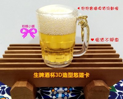 【粉蝶小舖】現貨~生啤杯-3D 造型悠遊卡/啤酒悠遊卡/啤酒杯悠遊卡/生啤酒悠遊卡/附露營扣/乾杯-袖珍小物/全新