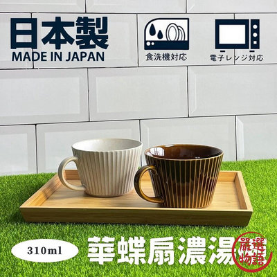 日本製 華蝶扇濃湯碗 輕量濃湯杯 湯杯 湯碗 馬克杯 餐碗 日式湯杯 陶瓷碗 杯子 美濃燒 陶器