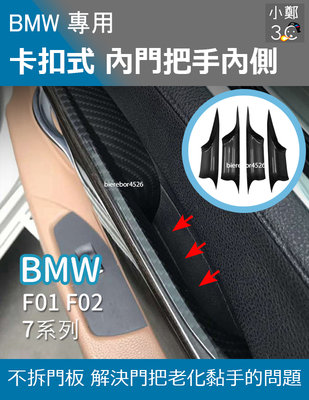BMW 7系列 F01 F02 08-15年 卡扣式內門把手內側 (前門後門)