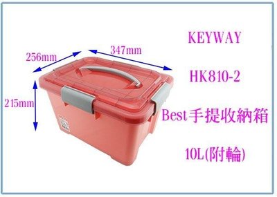呈議)聯府 HK810-2 Best 手提收納箱 6入 10L 整理箱 玩具