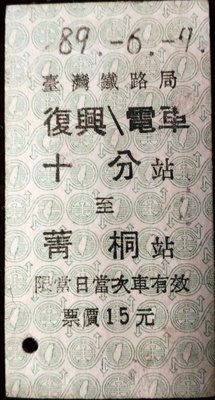 【熊熊的家^Q^】A327(1) 復興/電車 (十分→菁桐)