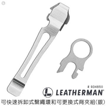 【A8捷運】美國LEATHERMAN 可快速拆卸式繫繩環和可更換式背夾組(銀)(公司貨#934850)