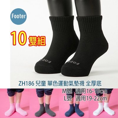 開發票 Footer ZH186 全厚底 兒童 單色運動氣墊襪 除臭襪 10雙超值組