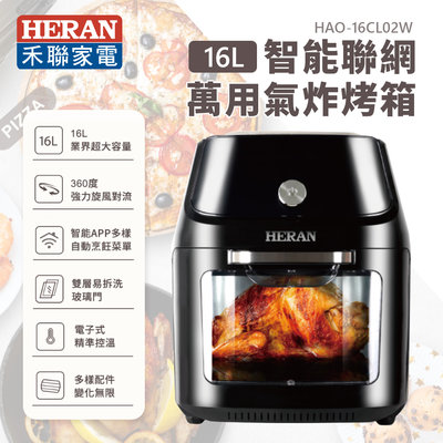 【樂利活】HERAN 禾聯 16L智能聯網萬用氣炸烤箱(HAO-16CL02W) 氣炸鍋