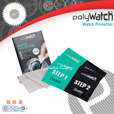 【鐘錶通】PolyWatch 手錶鍍膜保護劑 Watch Protector├拋光/除刮痕/鐘錶維修/DIY工具┤