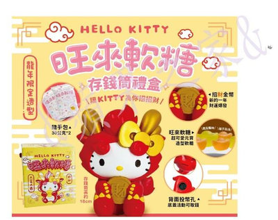 &amp;蘋果之家&amp;現貨 【Hello Kitty】旺來軟糖存錢筒禮盒-數量有限喔!