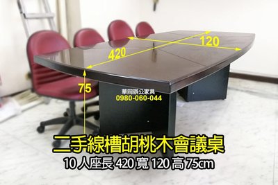 【華岡OA】二手 會議桌 胡桃木桌 大會議桌 10人會議桌 線槽桌