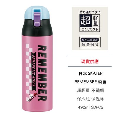 日本 SKATER REMEMBER 粉色 超輕量 不鏽鋼 保冷瓶 保溫杯 490ml SDPC5