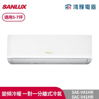 鴻輝冷氣 | SANLUX台灣三洋 SAC-V41HR+SAE-V41HR 變頻冷暖一對一分離式冷氣