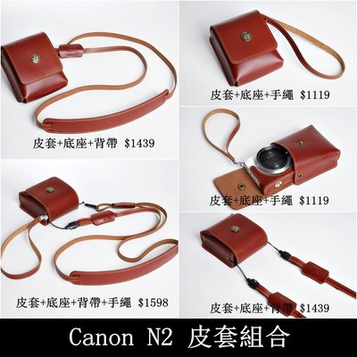 TP- N2 Canon 設計師款 秀系列 相機包 超越原廠 真皮相機皮套+手繩