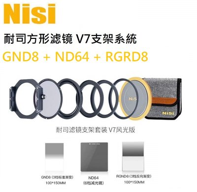 NISI 耐司 V7 100mm 方形濾鏡支架 全新升級 GND8+ND64+RGND8 大師組
