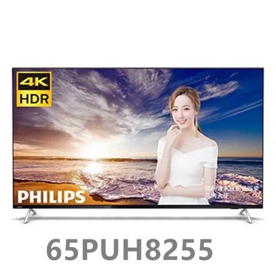 ☎『全省市區免運費』PHILIPS【65PUH8255】飛利浦 65型4K安卓智慧聯網顯示器 Youtube