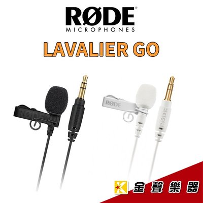 【金聲樂器】RODE Lavalier GO 領夾式專業麥克風