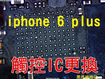 【黑皮維修站】iPhone 6 Plus 觸控 IC 更換（閃小白條維修）不能觸維修