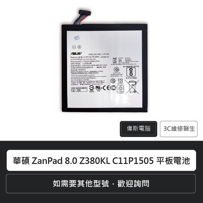 ☆偉斯科技☆華碩 ZenPad 8 Z380KL C11P1505 平板電池