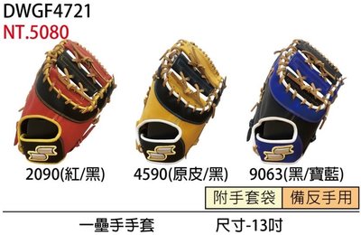 【棒球帝國】 SSK 白金標棒壘球手套 DWGF4721 一壘手用 共三色