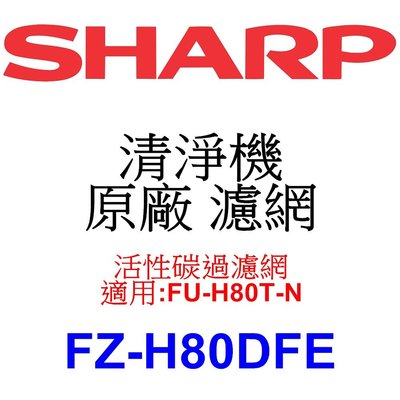 請先洽【泰宜電器】SHARP夏普 FZ-H80DFE 活性碳過濾網【適用 FU-H80T-N 空氣清淨機】