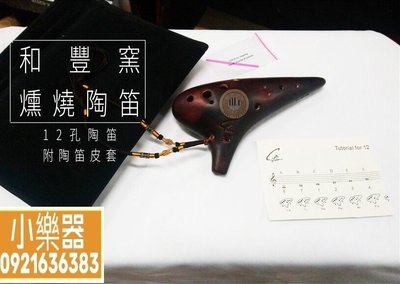 【 小樂器 】 禾豐窯 12孔陶笛 窯燒陶瓷陶笛 台灣製造《桃園現貨》