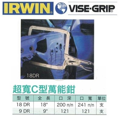 萬能鉗 IRWIN - 超寬C型萬能鉗 18DR、9DR 廠牌：IRWIN