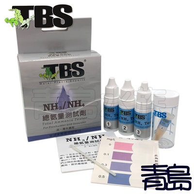 AL。。。青島水族。。。AT008台灣TBS翠湖---NH3、NH4銨/氨測試劑 總氨量測試劑